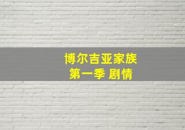 博尔吉亚家族 第一季 剧情